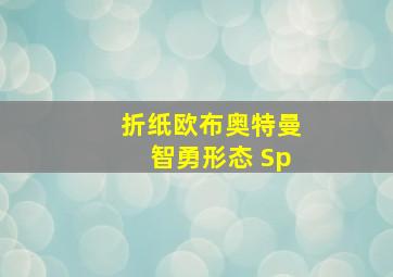 折纸欧布奥特曼智勇形态 Sp